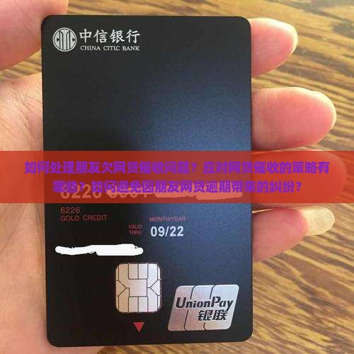 如何处理朋友欠网贷催收问题？应对网贷催收的策略有哪些？如何避免因朋友网贷逾期带来的纠纷？