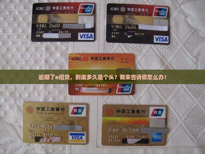 逾期了e招贷，到底多久是个头？我来告诉你怎么办！