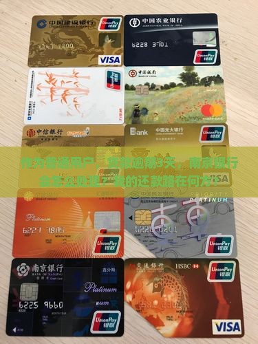 作为普通用户，贷款逾期3天，南京银行会怎么处理？我的还款路在何方？