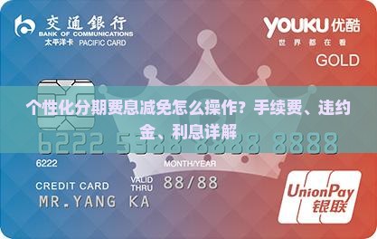 个性化分期费息减免怎么操作？手续费、违约金、利息详解