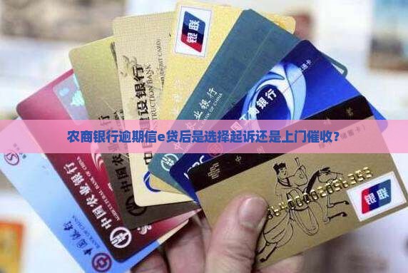 农商银行逾期信e贷后是选择起诉还是上门催收？