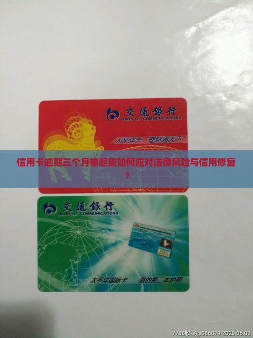 信用卡逾期三个月被起爽如何应对法律风险与信用修复？