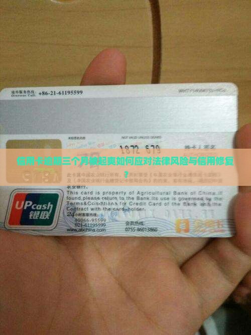 信用卡逾期三个月被起爽如何应对法律风险与信用修复？