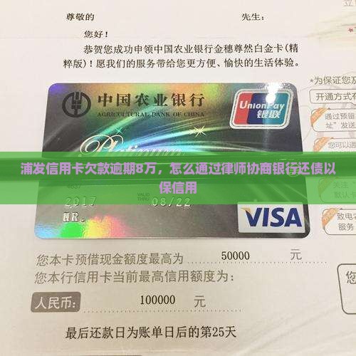 浦发信用卡欠款逾期8万，怎么通过律师协商银行还债以保信用