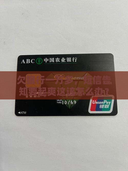 欠银行一万多，短信告知要起爽这该怎么办？