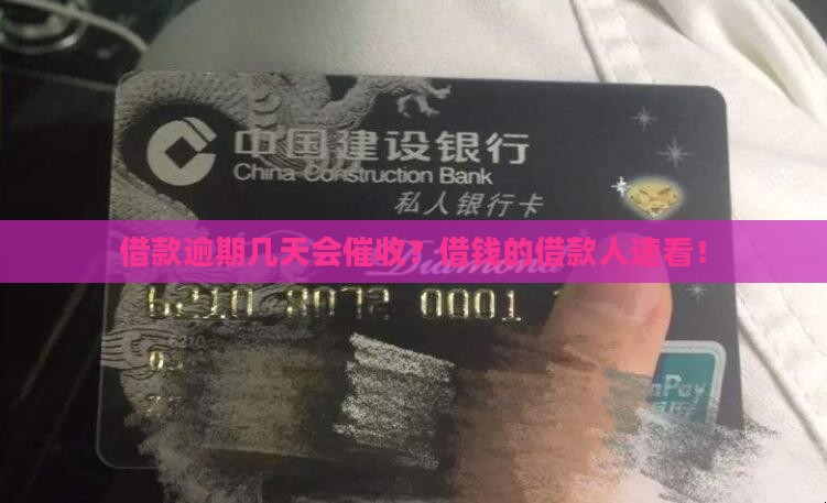 借款逾期几天会催收？借钱的借款人速看！