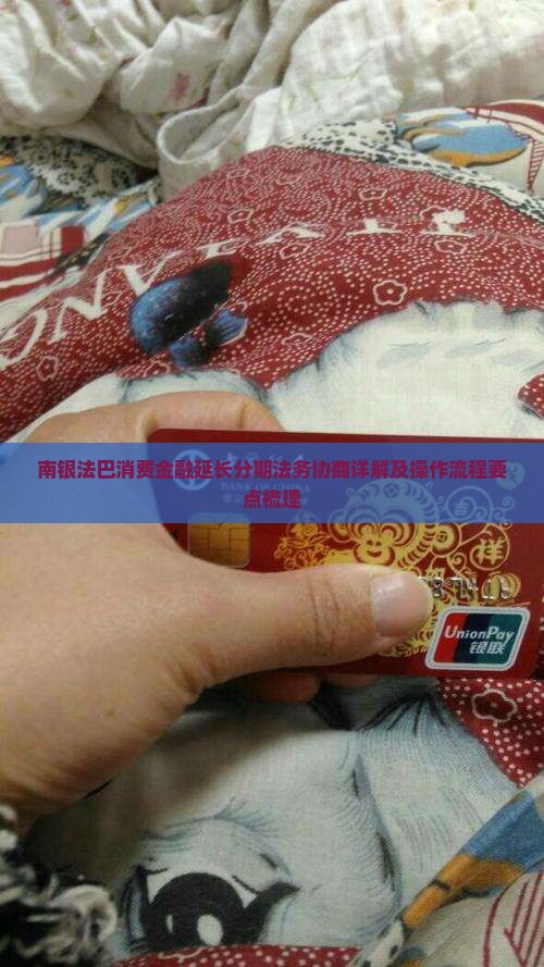 南银法巴消费金融延长分期法务协商详解及操作流程要点梳理