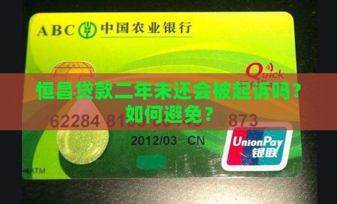恒昌贷款二年未还会被起诉吗？如何避免？
