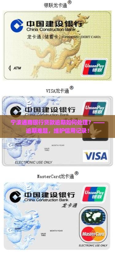 宁波通商银行贷款逾期如何处理？——逾期难题，维护信用记录！