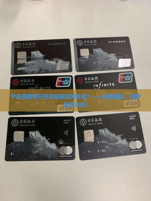宁波通商银行贷款逾期如何处理？——逾期难题，维护信用记录！