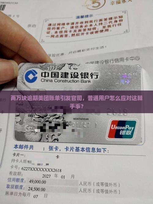 两万块逾期美团账单引发官司，普通用户怎么应对这棘手事？