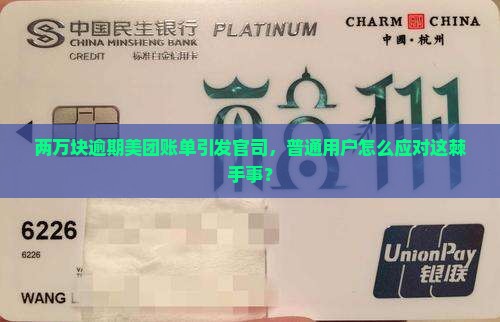 两万块逾期美团账单引发官司，普通用户怎么应对这棘手事？