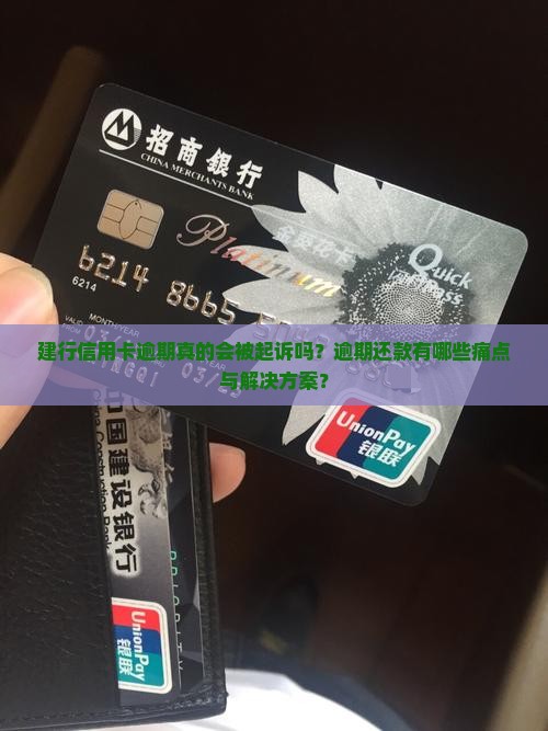 建行信用卡逾期真的会被起诉吗？逾期还款有哪些痛点与解决方案？