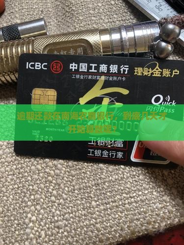逾期还款在南海农商银行，到底几天才开始算数呢？