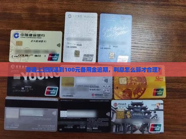 普通上班族遇到100元备用金逾期，利息怎么算才合理？