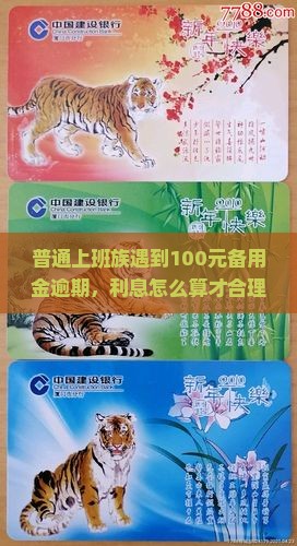普通上班族遇到100元备用金逾期，利息怎么算才合理？