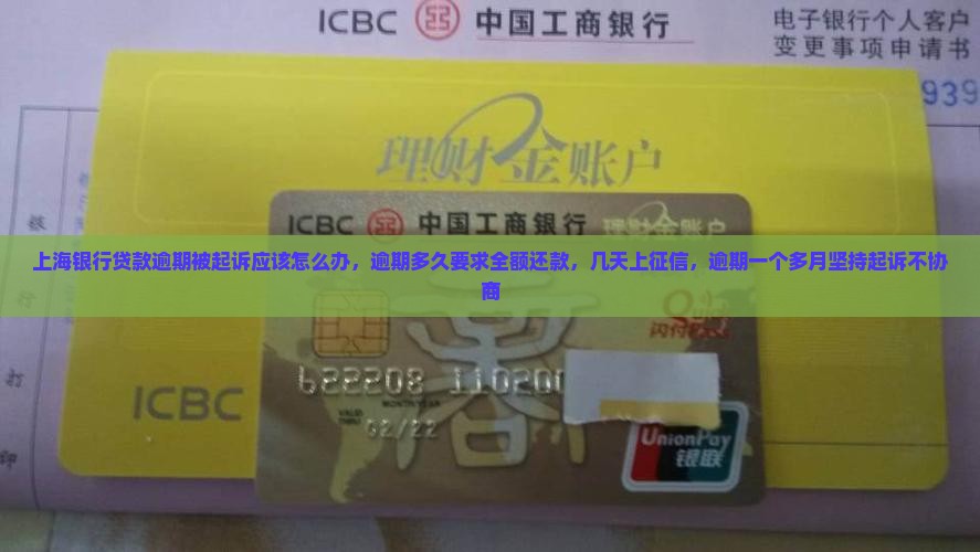上海银行贷款逾期被起诉应该怎么办，逾期多久要求全额还款，几天上征信，逾期一个多月坚持起诉不协商