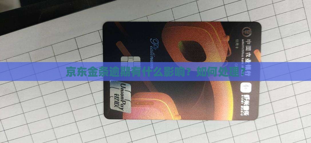 京东金条逾期有什么影响？如何处理？
