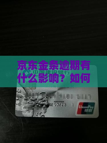京东金条逾期有什么影响？如何处理？