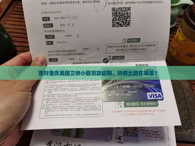 面对重庆美团三快小额贷款逾期，协商出路在哪里？