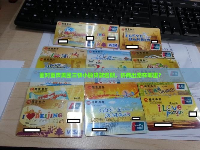 面对重庆美团三快小额贷款逾期，协商出路在哪里？