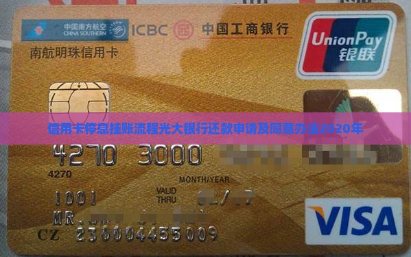 信用卡停息挂账流程光大银行还款申请及同意办法2020年