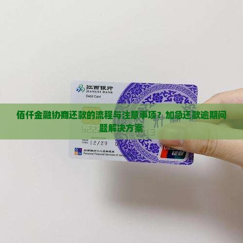 佰仟金融协商还款的流程与注意事项？加急还款逾期问题解决方案