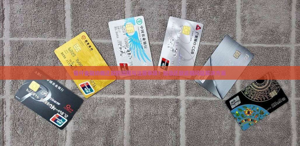 佰仟金融协商还款的流程与注意事项？加急还款逾期问题解决方案