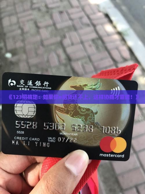 《123招搞定：如果你e招贷还不上，这样协商才靠谱！》