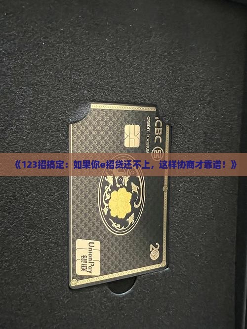 《123招搞定：如果你e招贷还不上，这样协商才靠谱！》