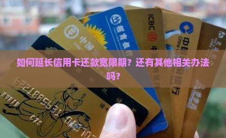 如何延长信用卡还款宽限期？还有其他相关办法吗？