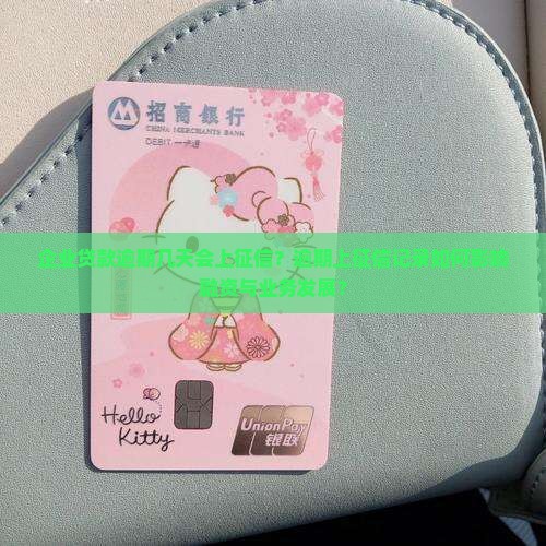 企业贷款逾期几天会上征信？逾期上征信记录如何影响融资与业务发展？