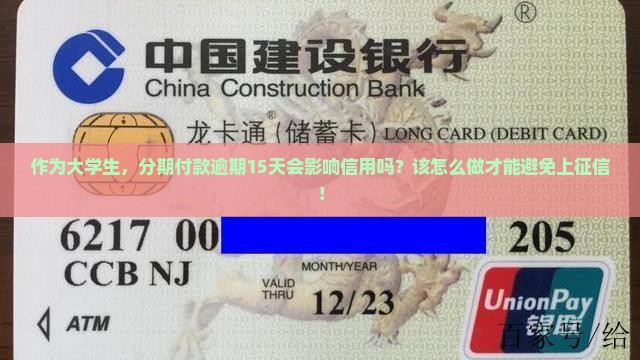 作为大学生，分期付款逾期15天会影响信用吗？该怎么做才能避免上征信！