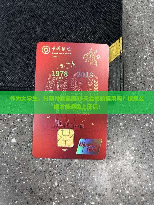 作为大学生，分期付款逾期15天会影响信用吗？该怎么做才能避免上征信！