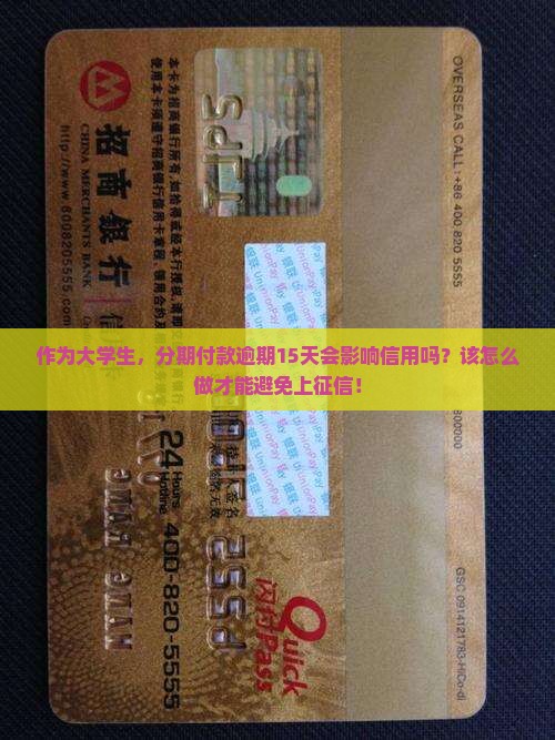 作为大学生，分期付款逾期15天会影响信用吗？该怎么做才能避免上征信！