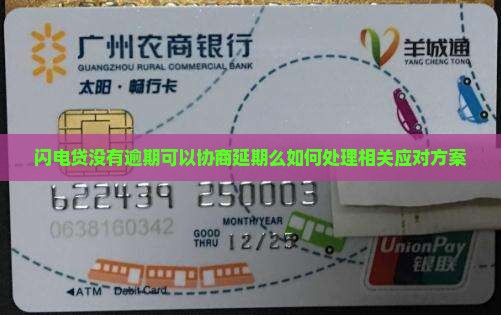 闪电贷没有逾期可以协商延期么如何处理相关应对方案