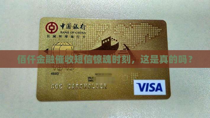 佰仟金融催收短信惊魂时刻，这是真的吗？
