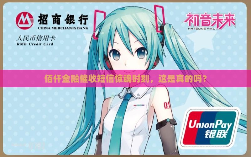 佰仟金融催收短信惊魂时刻，这是真的吗？