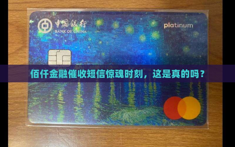 佰仟金融催收短信惊魂时刻，这是真的吗？