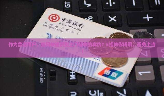 作为普通用户，如何快速识别上门催收的真伪？5招教你辨明，避免上当！