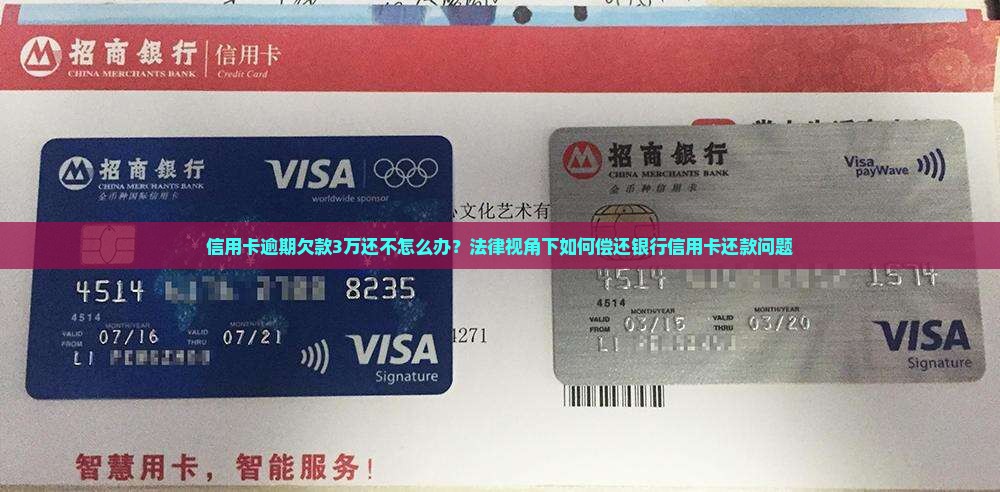信用卡逾期欠款3万还不怎么办？法律视角下如何偿还银行信用卡还款问题