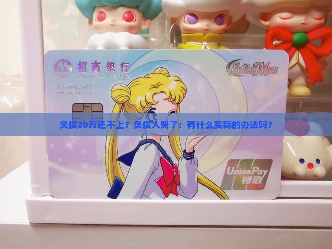 负债20万还不上？负债人哭了：有什么实际的办法吗？