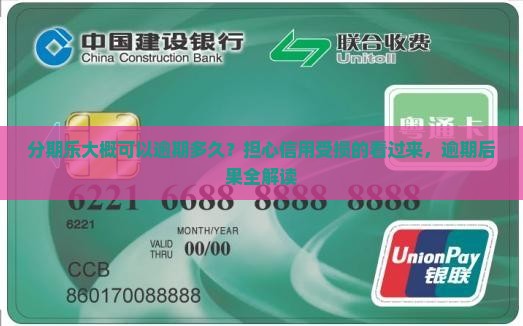 分期乐大概可以逾期多久？担心信用受损的看过来，逾期后果全解读