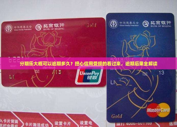 分期乐大概可以逾期多久？担心信用受损的看过来，逾期后果全解读