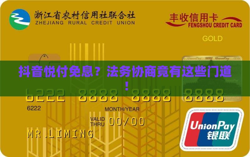 抖音悦付免息？法务协商竟有这些门道！