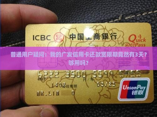 普通用户疑问：我的广发信用卡还款宽限期竟然有3天？够用吗？