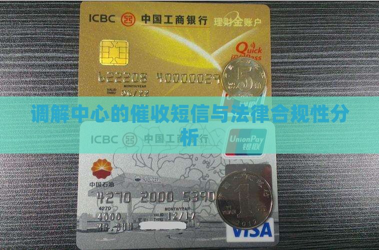调解中心的催收短信与法律合规性分析