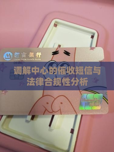 调解中心的催收短信与法律合规性分析
