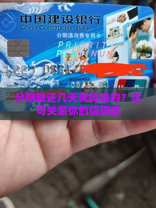 分期晚还几天就算违约？这可关系你的信用哦
