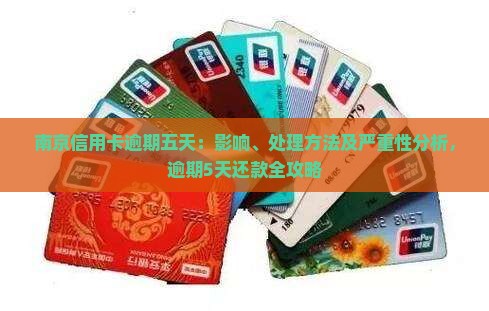 南京信用卡逾期五天：影响、处理方法及严重性分析，逾期5天还款全攻略